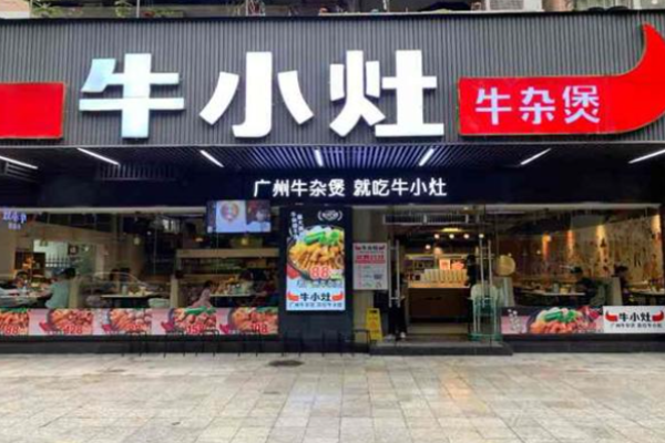 牛小灶牛腩牛雜煲加盟