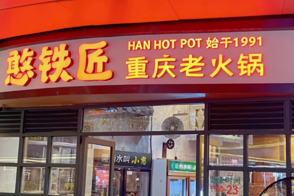 憨鐵匠火鍋加盟