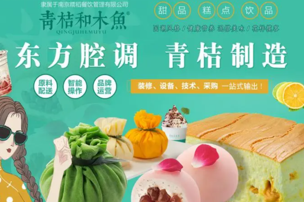 青桔和木魚糕點甜點加盟