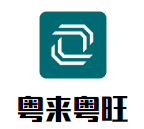 粵來粵旺港式茶餐廳加盟
