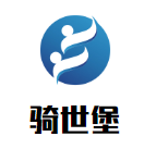 騎世堡加盟