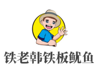 鐵老韓鐵板魷魚加盟