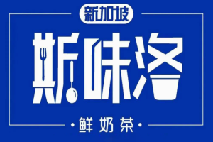 斯味洛鮮奶茶加盟