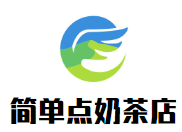 簡單點奶茶店加盟