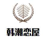 韓潮戀屋奶茶店加盟
