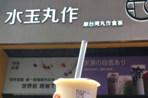 水玉丸作奶茶加盟