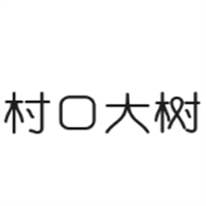 村口大樹咖啡加盟