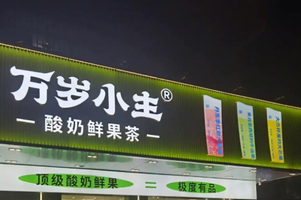 萬(wàn)歲小主奶茶加盟