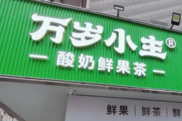 萬(wàn)歲小主奶茶加盟