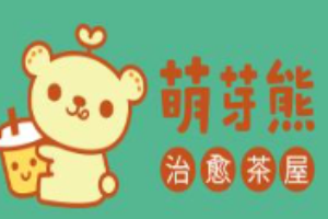 萌芽熊治愈茶屋加盟
