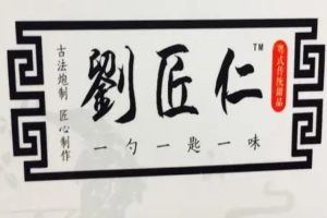 劉匠仁粵式牛奶甜品加盟