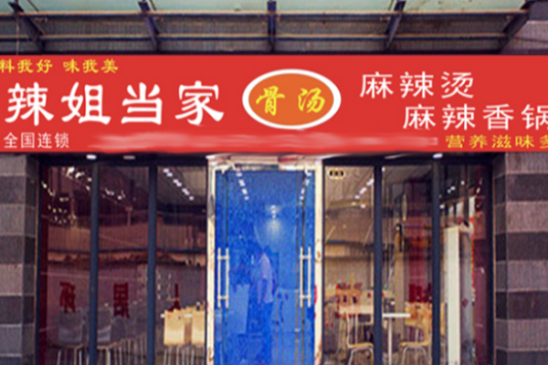 辣姐當家麻辣燙加盟