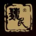 巍氏正骨青紫堂加盟