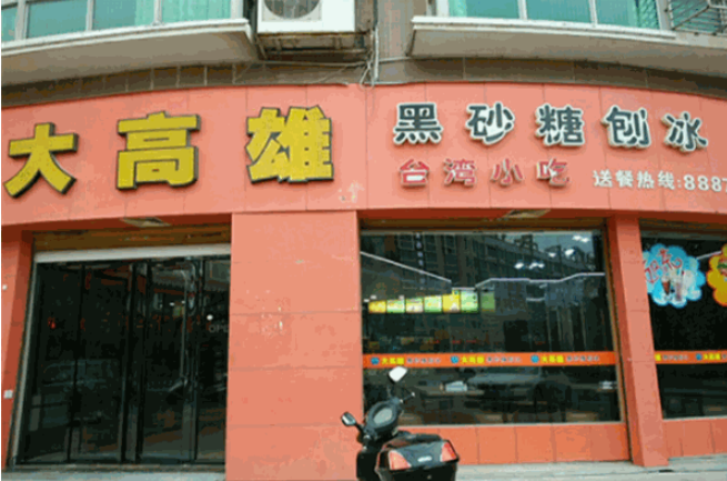 大高雄黑砂糖刨冰加盟