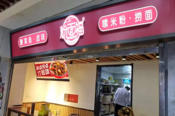 粉面福加盟