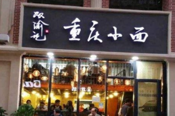 雙渝記重慶小面加盟