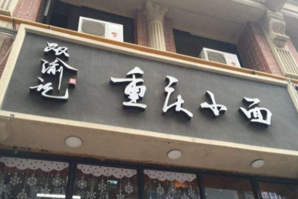 雙渝記重慶小面加盟