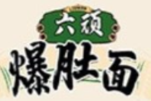 六頑爆肚面加盟