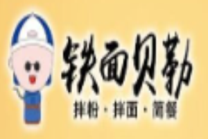 鐵面貝勒拌粉拌面加盟