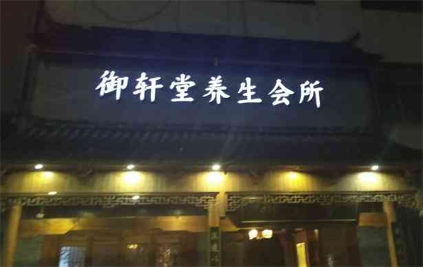 御軒堂養生會所加盟