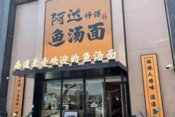 阿達師傅魚湯面加盟