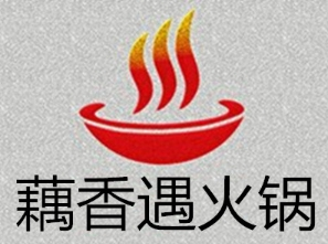 藕香遇火鍋加盟