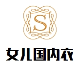 女兒國內衣加盟