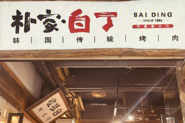 樸家白丁烤肉加盟