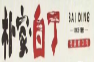 樸家白丁烤肉加盟