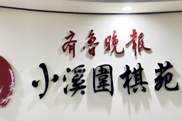 小溪圍棋苑加盟
