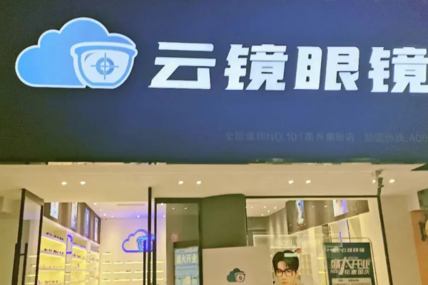 云鏡眼鏡加盟