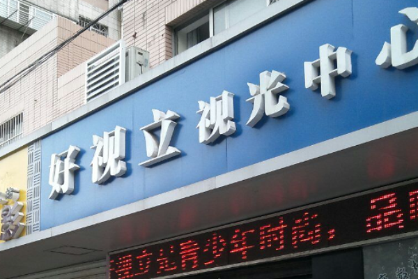 好視立眼鏡店加盟