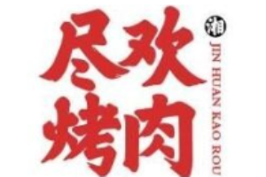 盡歡烤肉加盟