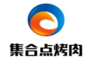 集合點烤肉加盟
