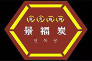 景福炭韓式烤肉加盟