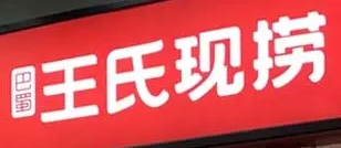 北王氏現撈鴨脖加盟