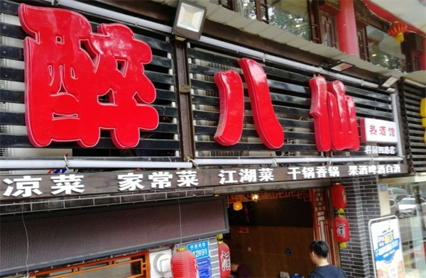 醉八仙熱酒館加盟