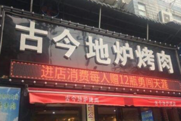 古今地爐烤肉加盟