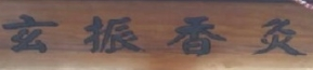 玄振香灸養(yǎng)生坊加盟