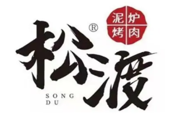 松渡泥爐烤肉加盟