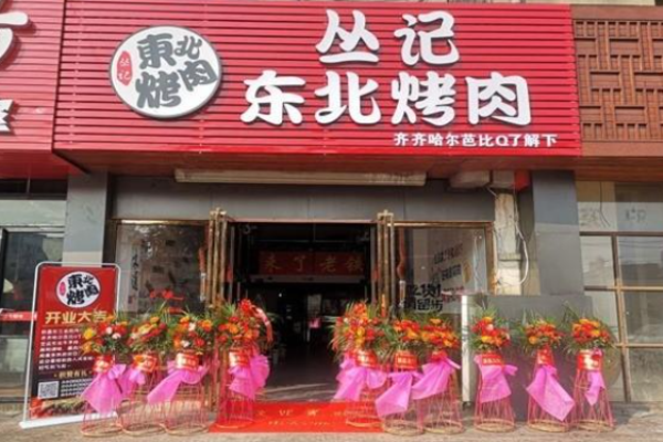 叢記東北烤肉加盟