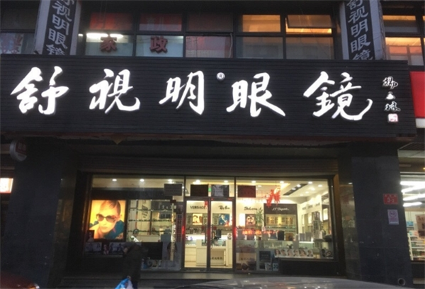 舒視明眼鏡加盟