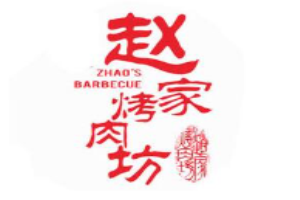 趙家烤肉坊加盟