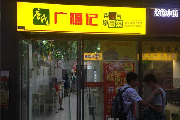 廣福記冒菜加盟