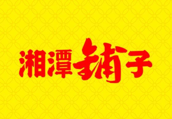湘潭鋪子加盟