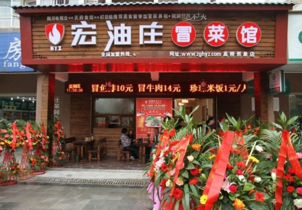 宏油莊冒菜加盟