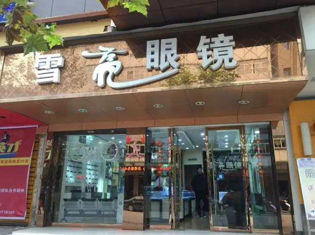 雪亮眼鏡加盟