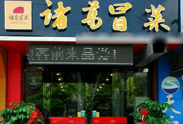 諸葛冒菜加盟
