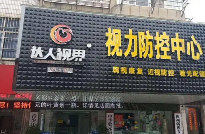 達人視界眼鏡加盟