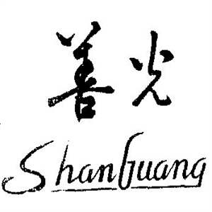 善光藥灸加盟